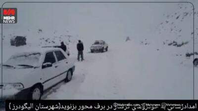  امدادرسانی به خودروهای گرفتار در برف بزنوید
