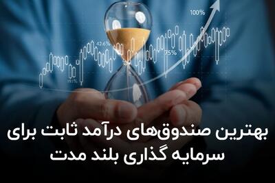  بهترین صندوق‌ های درآمد ثابت برای سرمایه‌ گذاری بلند مدت