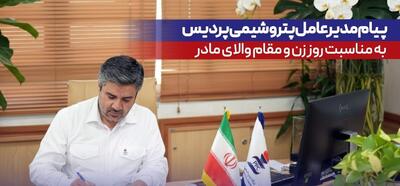  پیام مدیرعامل پتروشیمی پردیس به مناسبت روز زن و مقام والای مادر
