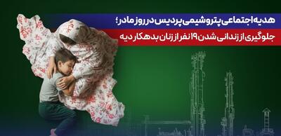  هدیه اجتماعی پتروشیمی پردیس در روز مادر؛ جلوگیری از زندانی شدن ۱۹ نفر از زنان بدهکار دیه