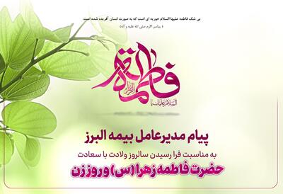 پیام مدیرعامل بیمه البرز به مناسبت ولادت حضرت فاطمه زهرا (س)، روز زن و روز مادر