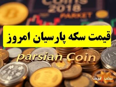 چرا سکه پارسیان از بورس حذف شد؟ | قیمت سکه پارسیان امروز پنجشنبه 20 آذر 1404 + جدول قیمت
