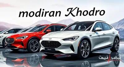 مدیران خودرو با یک مدل چینی بازار را تسخیر کرد | قیمت محصولات مدیران خودرو امروز پنجشنبه 20 آذر 1404 + جدول قیمت