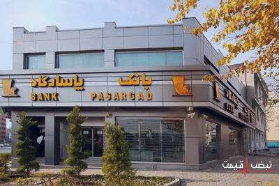 بحران هویت در خدمات مالی بانک پاسارگاد | سود قطره‌ای در دریای زیان