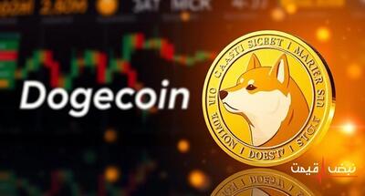 دوج کوین به بهشت می‌رود یا جهنم؟ تحلیل شوک‌آور امروز | قیمت دوج کوین امروز پنجشنبه 20 آذر 1404 + جدول قیمت