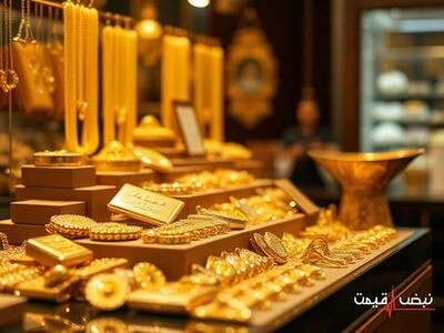 هشدار جدی به خریداران طلا 18 عیار امروز | قیمت طلا 18 عیار امروز پنجشنبه 20 آذر 1404 + جدول قیمت