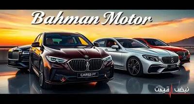 بهمن موتور با افزایش قیمت‌های خود همه را غافلگیر کرد | قیمت محصولات بهمن موتور امروز پنجشنبه 20 آذر 1404 + جدول قیمت