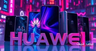 بازگشت هوآوی به بازار با قیمتی باورنکردنی | قیمت گوشی هوآوی امروز پنجشنبه 20 آذر 1404 + جدول قیمت