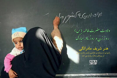  پادکست | هنر شریف مادرانگی