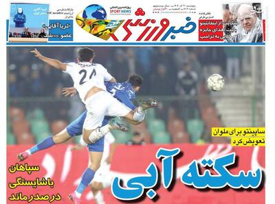 عکس/ تیتر روزنامه‌های ورزشی پنجشنبه ۲۰ آذر ۱۴۰۴ - پارس فوتبال