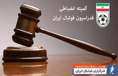 نقدی بر تصمیمات سلیقه ای کمیته انضباطی فدراسیون فوتبال در رقابت های فوتبال ایران