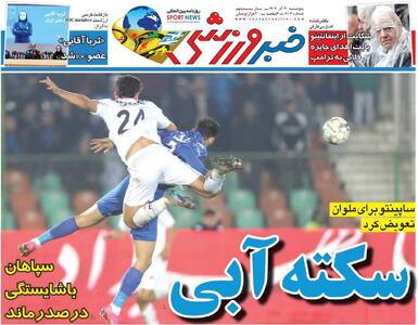 سکته آبی/ روزنامه خبرورزشی را رایگان بخوانید - پارس فوتبال