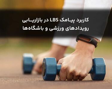 کاربرد پیامک LBS در بازاریابی رویدادهای ورزشی و باشگاه‌ها - پارس فوتبال