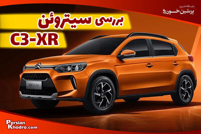 بررسی مشخصات سیتروئن C۳ XR + قیمت در ایران