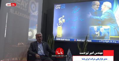 ایران یاسا در جستجوی بازارهای جهانی ( + فیلم )