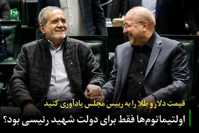 قیمت دلار و طلا را به رییس مجلس یادآوری کنید/ اولتیماتوم‌ها فقط برای دولت شهید رئیسی بود؟