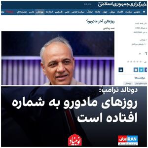 دوصدایی در مواضع دولت/ وقتی خبرگزاری دولت خلاف سیاست رسمی درباره ونزوئلا می‌نویسد