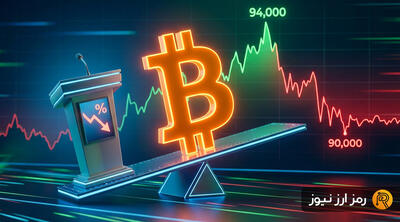 سقوط بیت‌کوین به ۹۰ هزار دلار علی‌رغم کاهش نرخ بهره؛ چرا بازار دوباره نزولی شد؟
