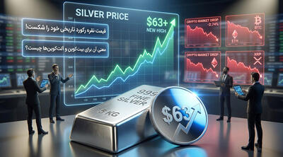 قیمت نقره رکورد تاریخی خود را شکست! معنی آن برای بیت‌کوین و آلت‌کوین‌ها چیست؟