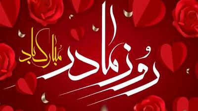  بهترین پیام تبریک روز مادر ۲۰ آذر برای همسر، دختر / متن‌های عاشقانه و احساسی