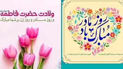  عکس‌ نوشته‌ های جذاب و خاص برای تبریک روز مادر و زن