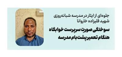 مدیر خوابگاه مدرسه شبانه روزی برای دانش‌آموزانش سوخت / هنگام مرمت ایزوگام پشت‌بام دچار سوختگی صورت شد