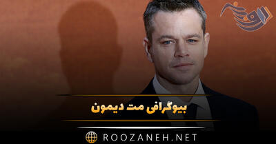  بیوگرافی مت دیمون؛ زندگی هنری، فیلم های معروف او و درباره همسر و زندگی خصوصی