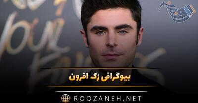  بیوگرافی زک افرون؛ زندگی شخصی و همسرش، فیلم ها و فعالیت های سینمایی