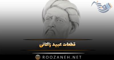  قطعات عبید زاکانی؛ گلچین خواندنی از اشعار عبید زاکانی