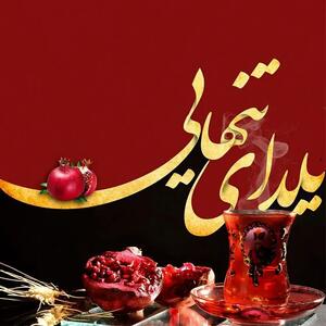  عکس نوشته شب یلدا غمگین به همراه متن و شعرهای غمگین