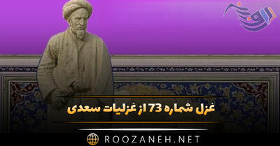  غزل شماره ۷۳ از غزلیات سعدی؛ دیده از دیدار خوبان برگرفتن مشکل‌ست ...