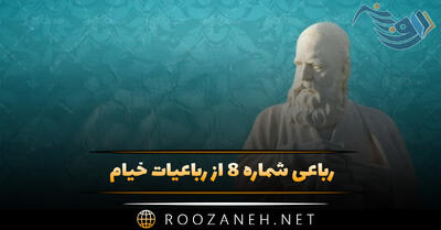  رباعی شماره ۸ از رباعیات خیام؛ ابر آمد و باز بر سر سبزه گریست ...