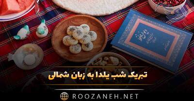  تبریک شب یلدا به زبان شمالی | جملات صمیمانه و ادبی شمالی