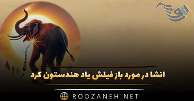  انشا در مورد باز فیلش یاد هندستون کرد؛ ۷ انشا کوتاه و بلند
