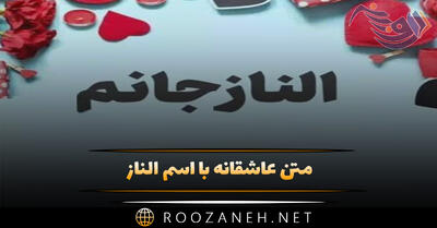  متن عاشقانه با اسم الناز 💖؛ جملات صمیمانه و ادبی برای الناز جان
