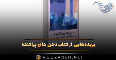  بریده‌هایی از کتاب ذهن های پراکنده اثر گبور مته (درباره اختلال ADHD)