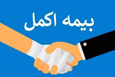  آغاز ثبت نام بیمه اکمل فرهنگیان بازنشسته + جزئیات، مدت اعتبار و نحوه ثبت نام