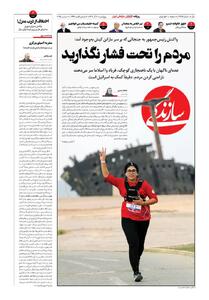 شماره ۲۱۳۵ روزنامه سازندگی پنج‌شنبه ۱۴۰۴/۰۹/۲۰