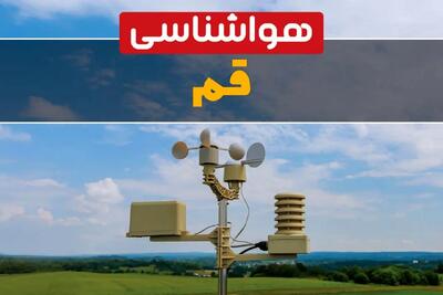 پیش بینی وضعیت آب و هوا قم فردا جمعه ۲۱ آذر ۱۴۰۴ + هواشناسی قم