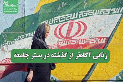 زنانی آگاه‌تر از گذشته در بستر جامعه