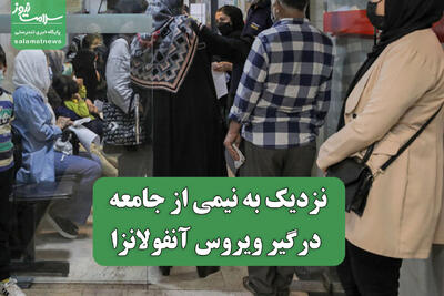 نزدیک به نیمی از جامعه درگیر ویروس آنفولانزا