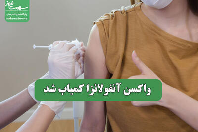 واکسن آنفولانزا کمیاب شد