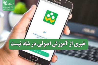  خبری از آموزش اصولی در شاد نیست