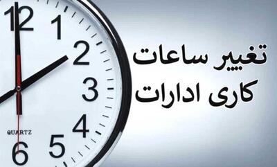  ساعت کار ادارات و بانک‌ها سراسر کشور از اول دی تغییر می‌کند