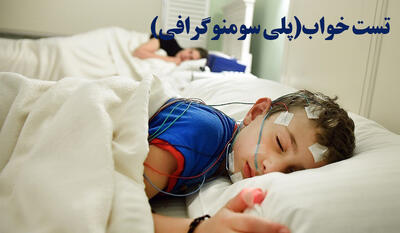  تبلیغات/ تست خواب در تهران، تشخیص اختلالات خواب شبانه