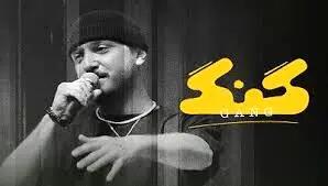 گنگ، نخستین برنامه رپ فارسی مجوز گرفت