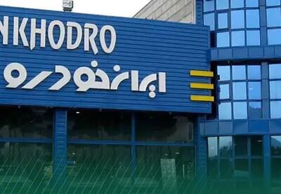 ادعای بی‌پایه درباره ایران‌خودرو؛ ایران‌خودرو مسیر قانونی خود را ادامه می‌دهد