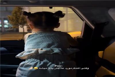  آواز شاد؛ دختربچه داشت بیرون نگاه میکرد آهنگ مورد علاقش پلی شد وزه چه قری میده