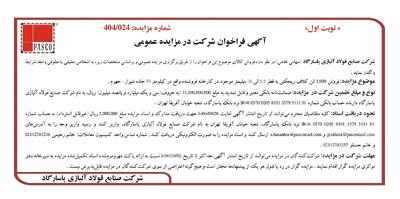 آگهی فراخوان شرکت در مزایده عمومی از شرکت فولاد آلیاژی پاسارگاد