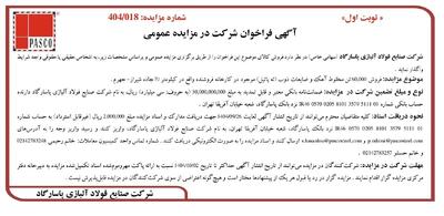 آگهی فراخوان شرکت در مزایده عمومی از شرکت فولاد آلیاژی پاسارگاد